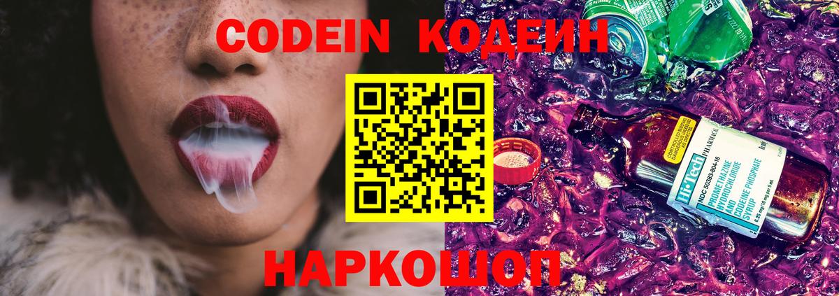 Кодеиновый сироп Lean Purple Drank Новочеркасск