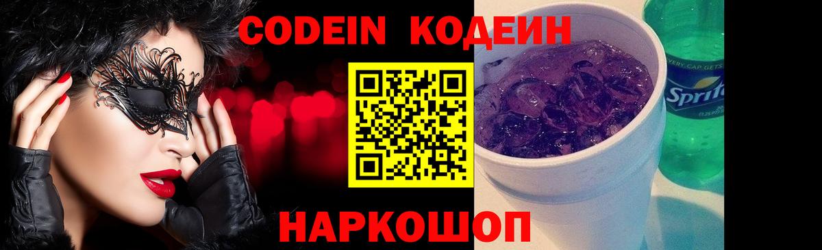 Новочеркасск  Codein напиток Lean (лин)  Codein Purple Drank  Вход с VPN 